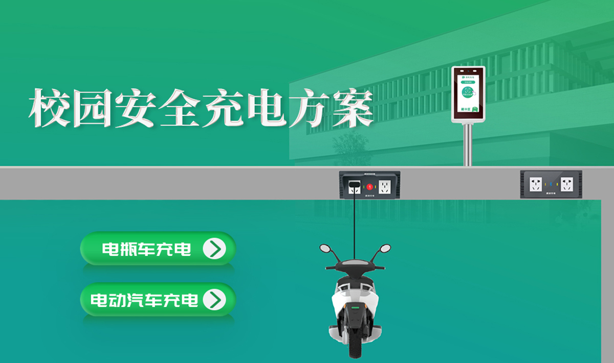 校园安全充电站