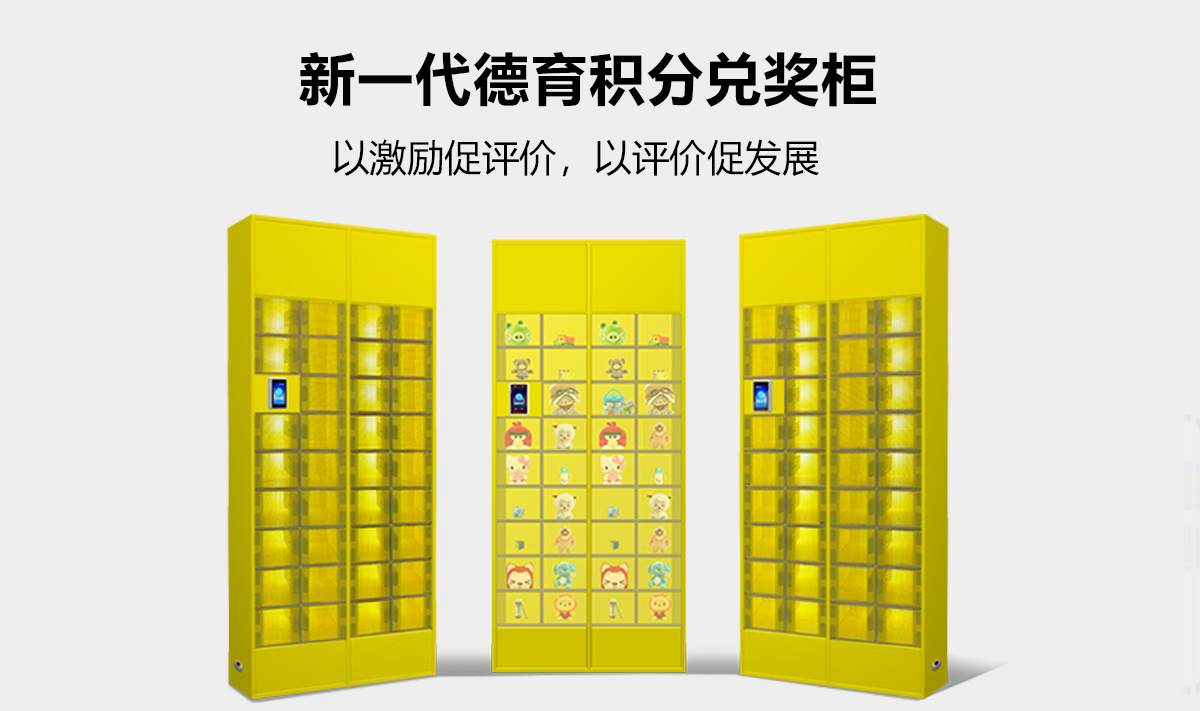 智慧积分兑奖柜