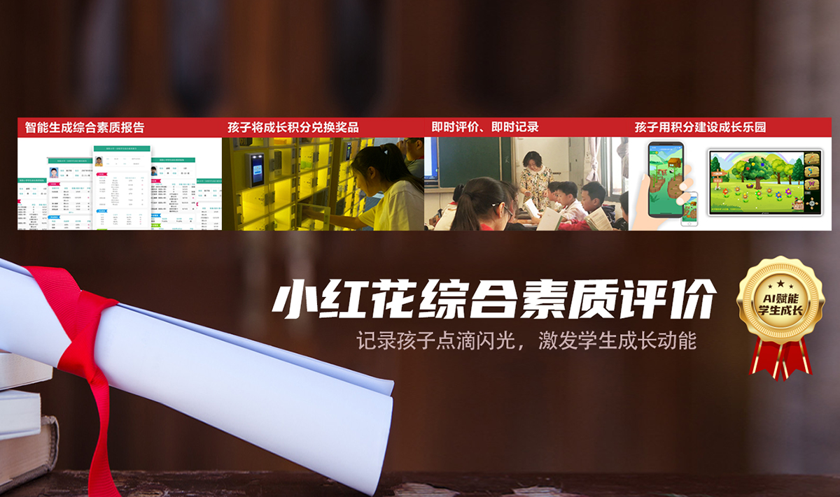小红花综合素质评价系统