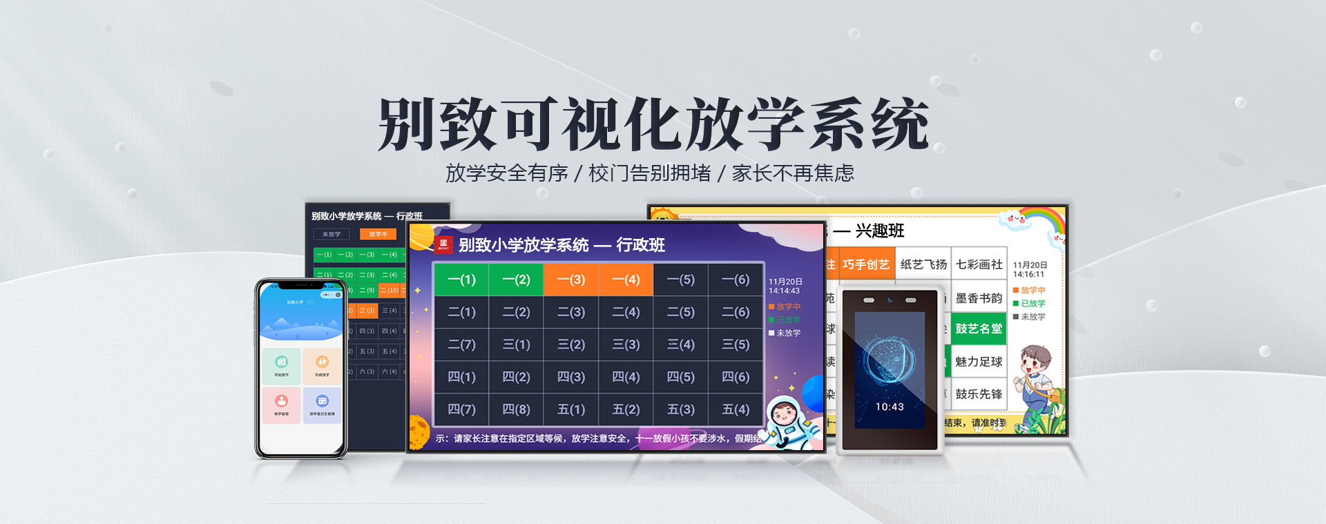可视化放学系统