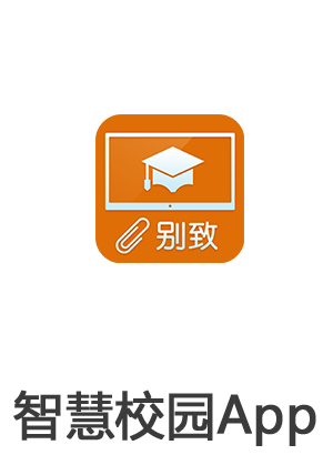 别致智慧校园APP下载链接