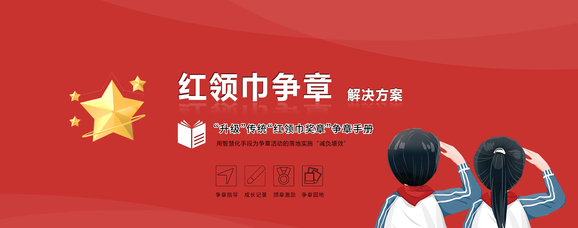 红领巾争章系统主图